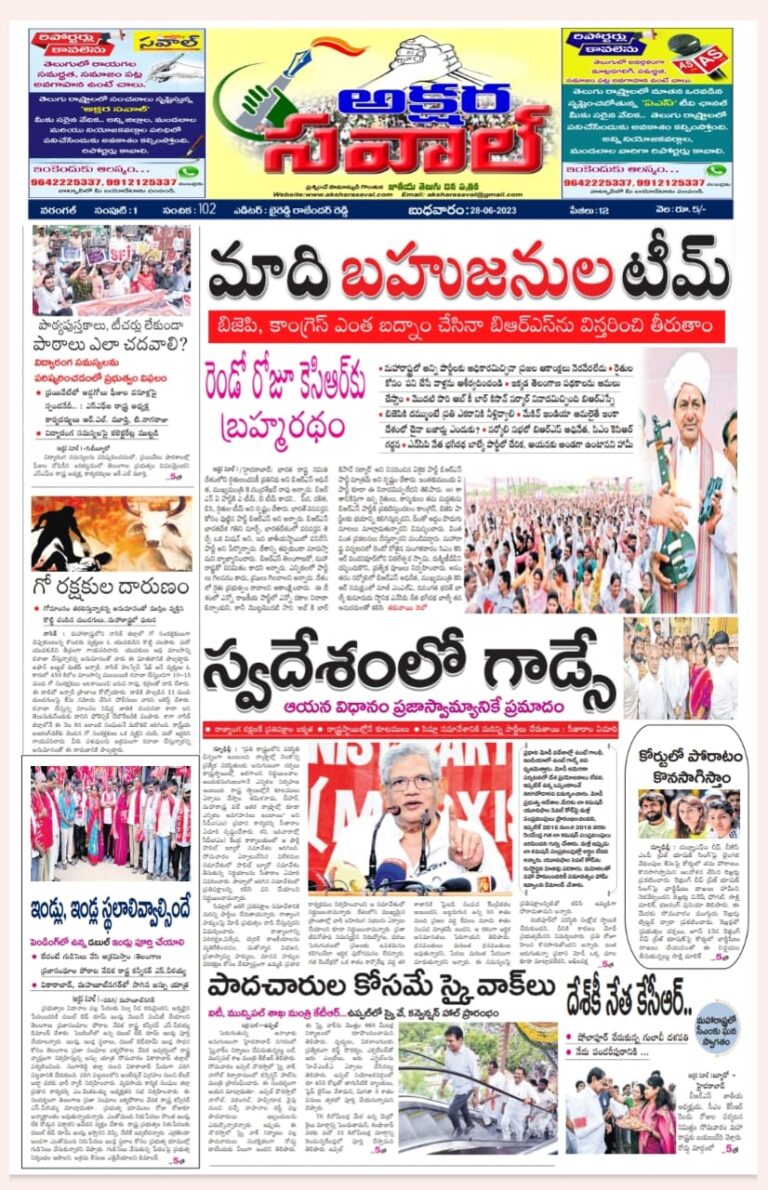 AKSHARA SAVAL EPAPER 28-06-2023  కిసాన్ సర్కార్’ అని నినదించిన ఏకైక పార్టీ బిఆర్ఎస్