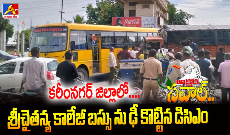 కరీంనగర్ జిల్లాలో శ్రీ చైతన్య కాలేజీ బస్సును ఢీకొన్న డీసీఎం