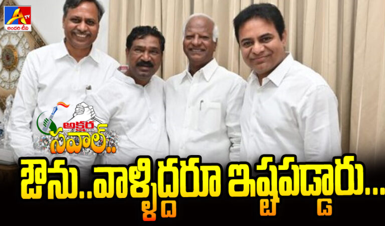 ఔను వాళ్లిద్దరూ ఇష్టపడ్డారు …  కలిసిపోయారు ( రాజయ్య.. కడియం)