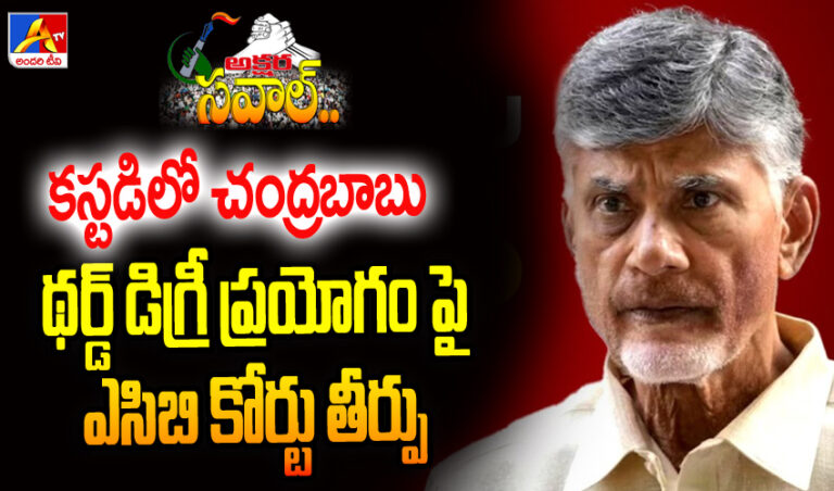 చంద్రబాబును ప్రశ్నించనున్న ఏపీ సీఐడీ ; థర్డ్ డిగ్రీ ప్రయోగం పై ఏసీబీ కోర్టు తీర్పు